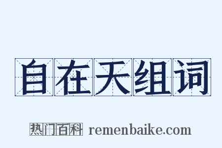 自在天组词是什么意思的图片